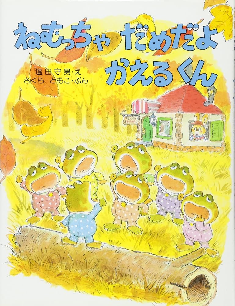 Amazon.co.jp: ねむっちゃだめだよかえるくん (わたしのえほん